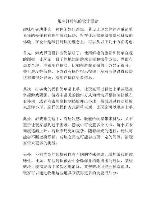 趣味打砖块的设计理念