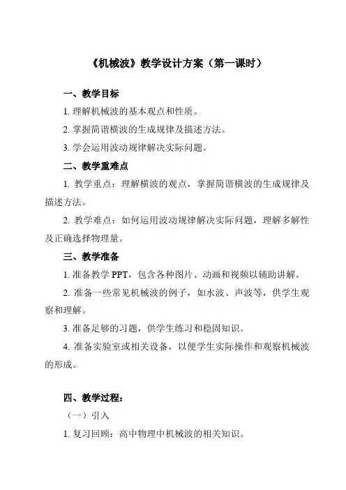 《主题四 第三节 机械波》教学设计
