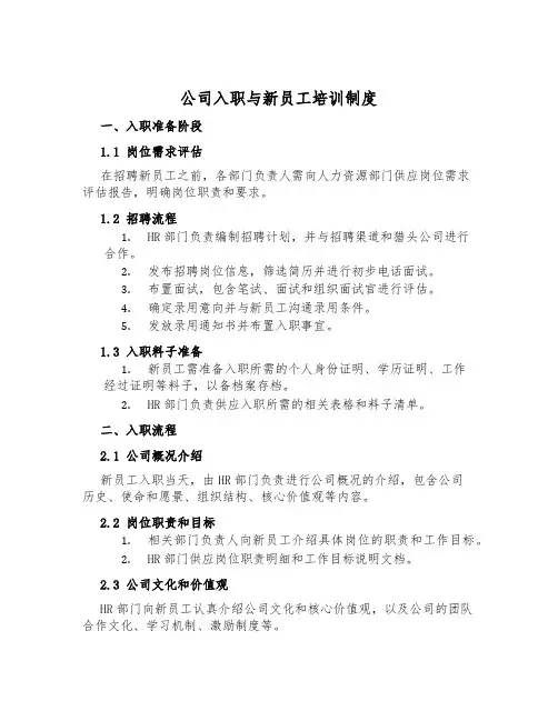 公司入职与新员工培训制度