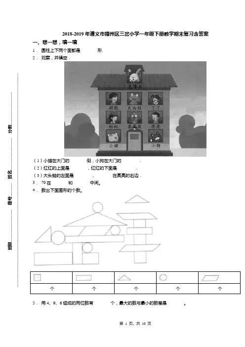 2018-2019年遵义市播州区三岔小学一年级下册数学期末复习含答案