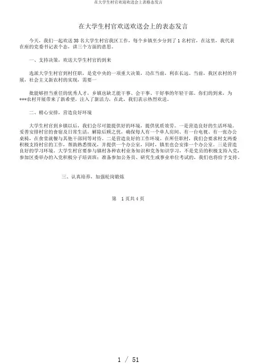在大学生村官欢迎欢送会上表格态发言