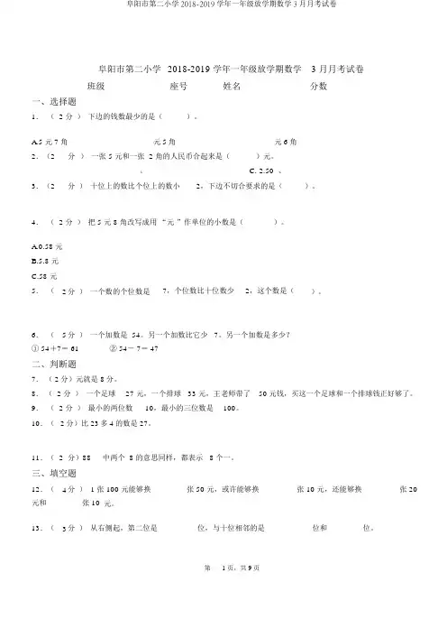 阜阳市第二小学2018-2019学年一年级下学期数学3月月考试卷