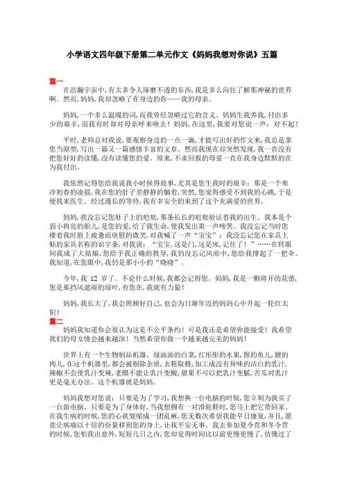 小学语文四年级下册第二单元作文《妈妈我想对你说》五篇