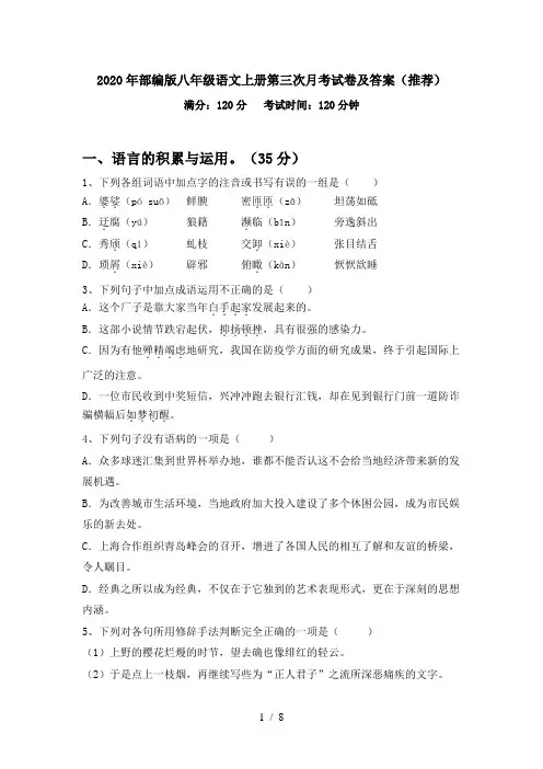 2020年部编版八年级语文上册第三次月考试卷及答案(推荐)