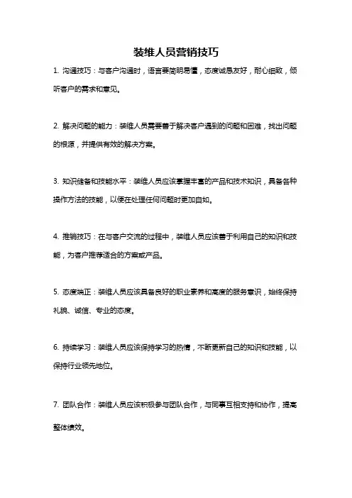 装维人员营销技巧
