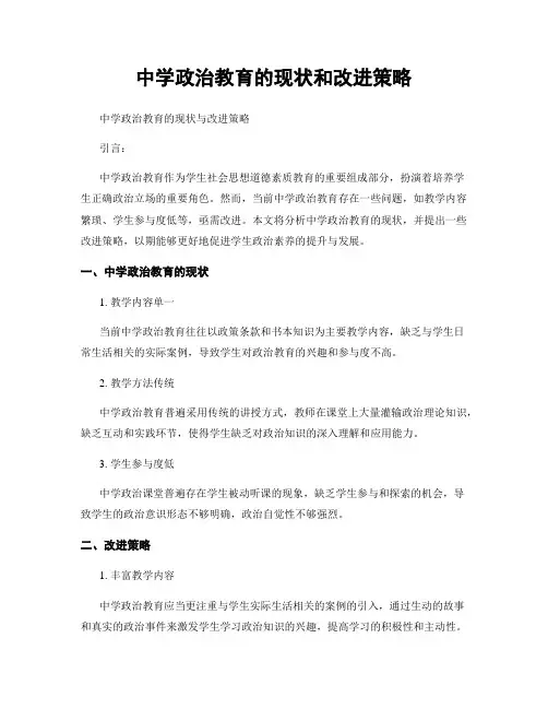 中学政治教育的现状和改进策略