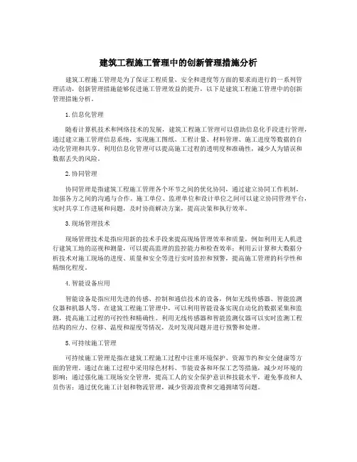 建筑工程施工管理中的创新管理措施分析