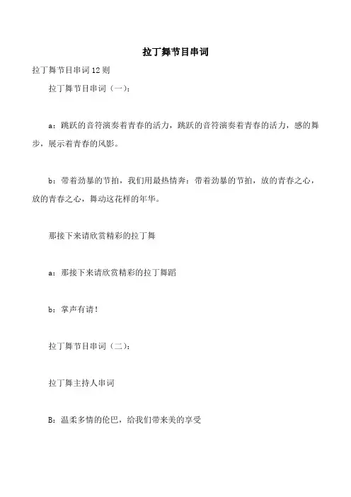 拉丁舞节目串词