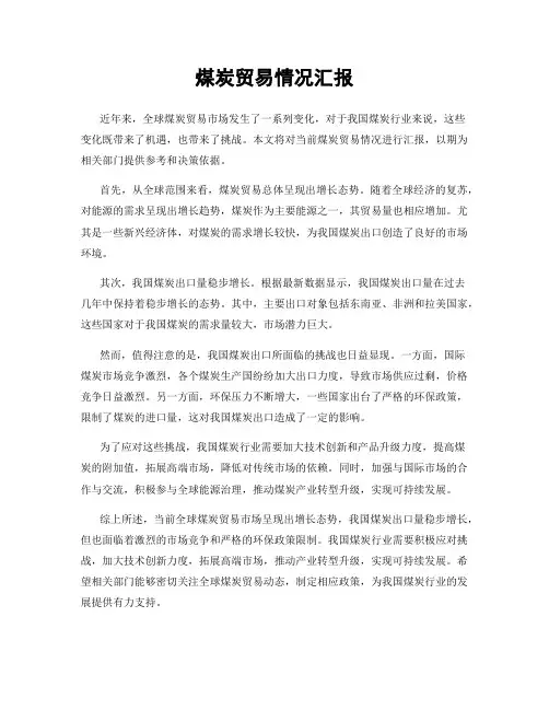 煤炭贸易情况汇报