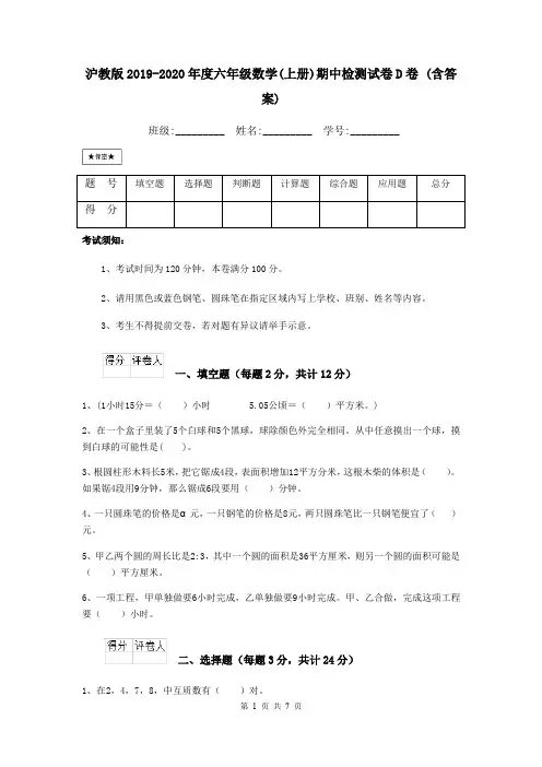 沪教版2019-2020年度六年级数学(上册)期中检测试卷D卷 (含答案)