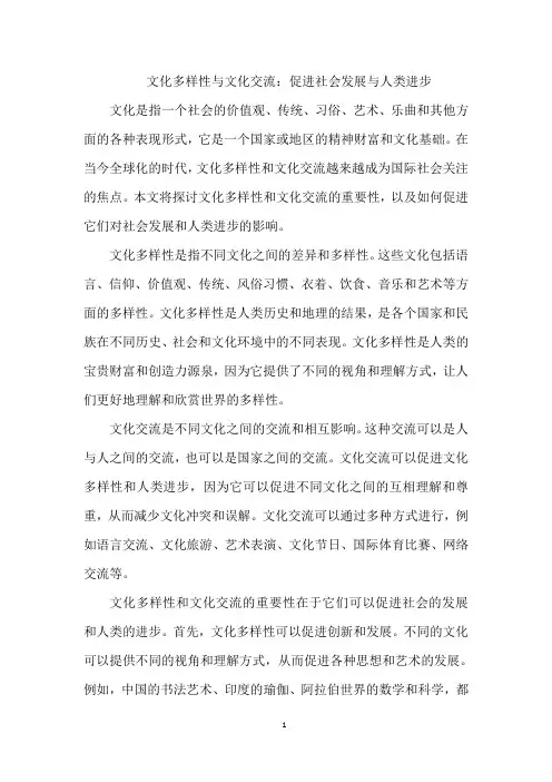 文化多样性与文化交流：促进社会发展与人类进步