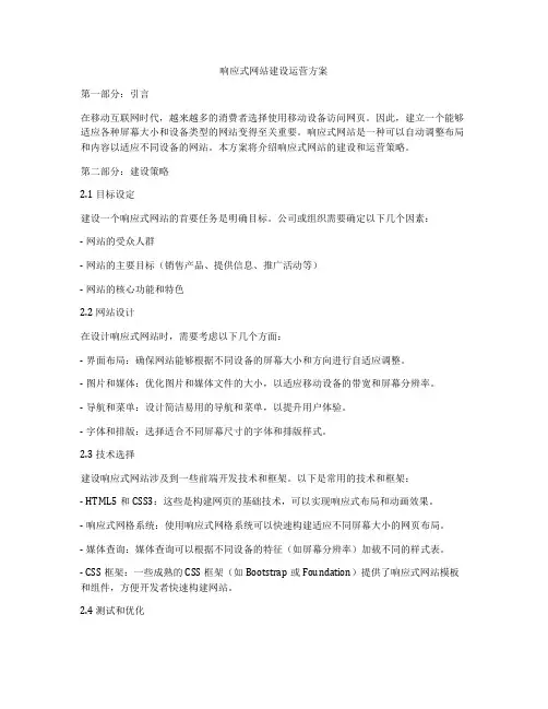 响应式网站建设运营方案
