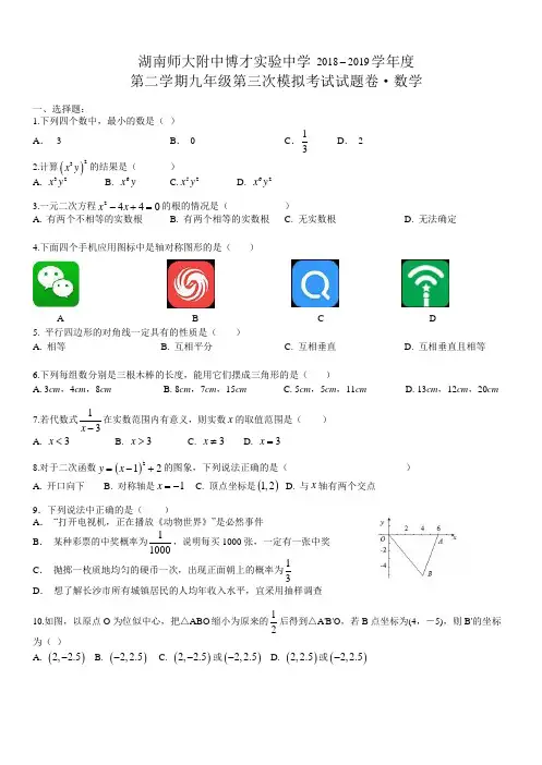 湖南省长沙市湖南师大附中博才实验中学2018-2019-2学年度第二学期初三第三次模拟考试数学试卷Word无答案