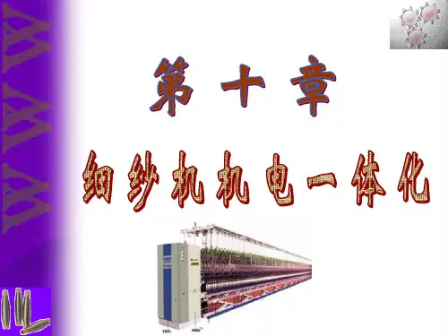 第十章 细纱机机电一体化