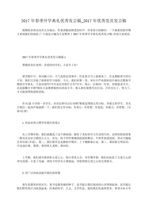 小度写范文2017年春季开学典礼优秀发言稿_2017年优秀党员发言稿模板