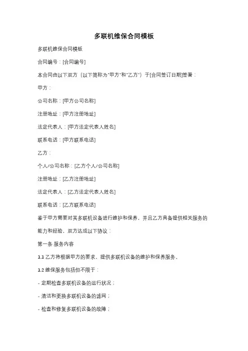 多联机维保合同模板