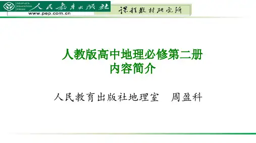 人教版高中地理必修第二册内容简介-周盈科