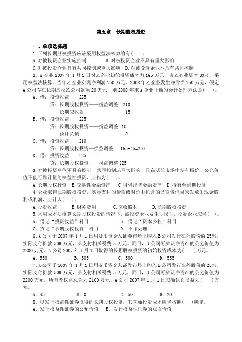 第五章 长期股权投资练习题
