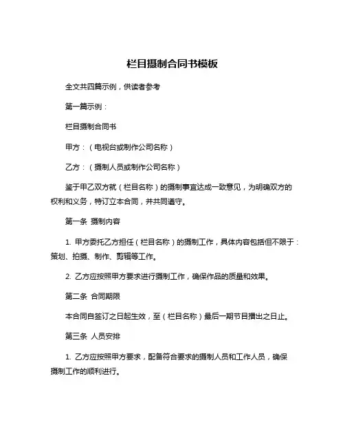 栏目摄制合同书模板