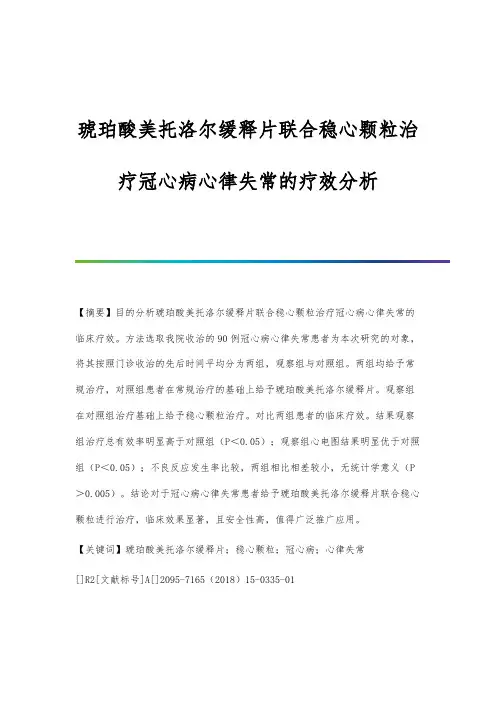 琥珀酸美托洛尔缓释片联合稳心颗粒治疗冠心病心律失常的疗效分析