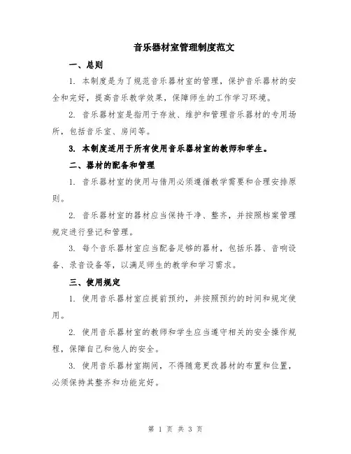 音乐器材室管理制度范文