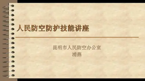 人民防空防护技能讲座