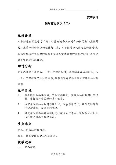五年级数学北师大版上册 第2章《轴对称再认识(二)》教学设计 教案