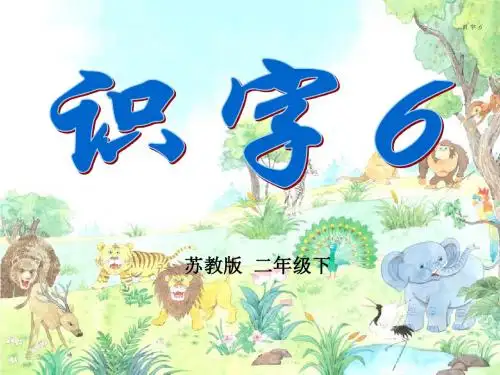 识字6  苏教版二年级下册语文ppt课