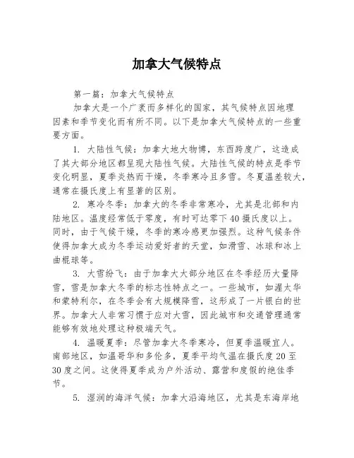 加拿大气候特点2篇