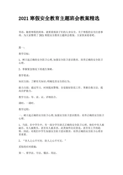 2021寒假安全教育主题班会教案精选3篇