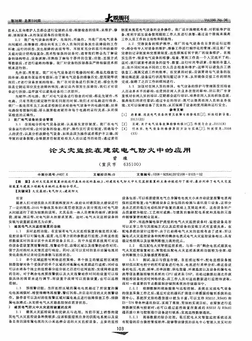 论火灾监控在建筑电气防火中的应用