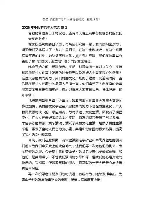2023年重阳节老年人发言稿范文（精选3篇）
