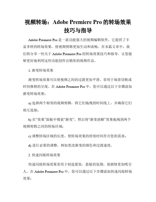 视频转场 Adobe Premiere Pro的转场效果技巧与指导