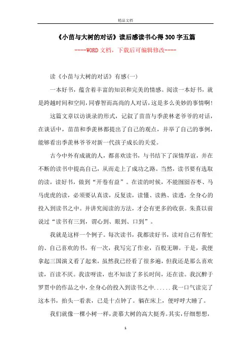 《小苗与大树的对话》读后感读书心得300字五篇