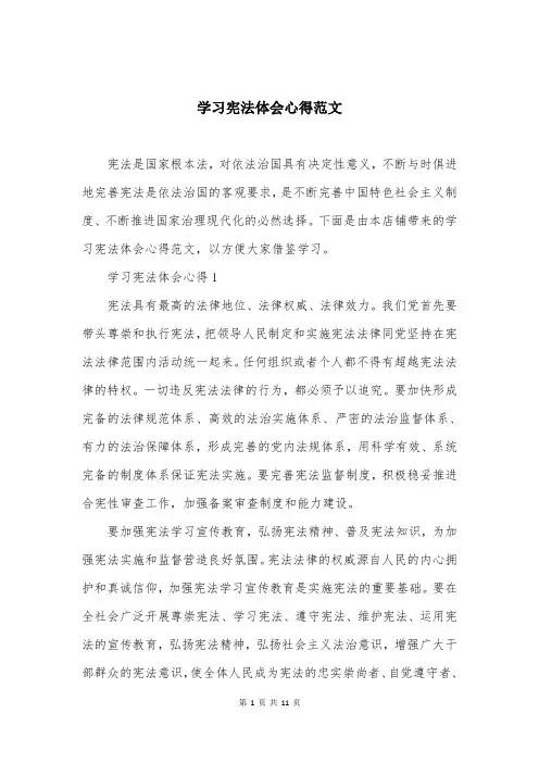 学习宪法体会心得范文
