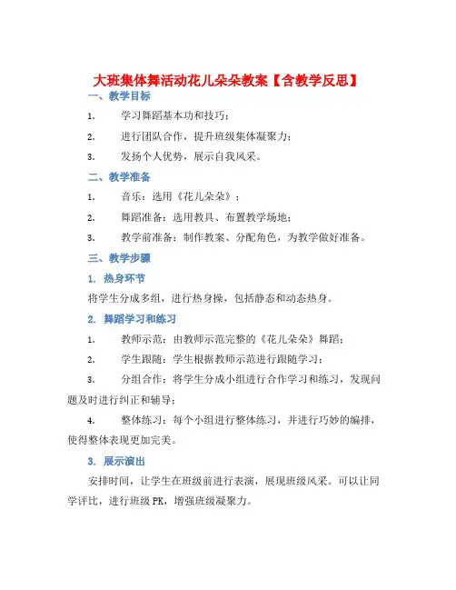 大班集体舞活动花儿朵朵教案【含教学反思】