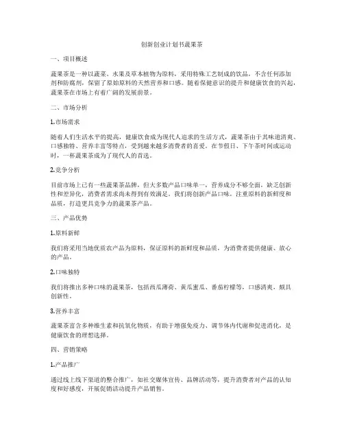 创新创业计划书蔬果茶