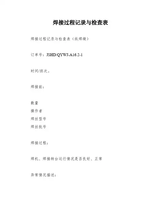 焊接过程记录与检查表