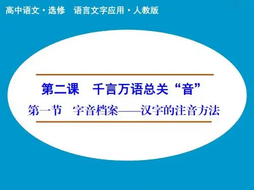 第2课 第1节 字音档案——汉字的注音方法 课件(人教版选修《语言文字应用》)