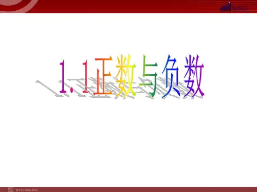 数学：1.1正数和负数课件2(人教新课标七年级上)