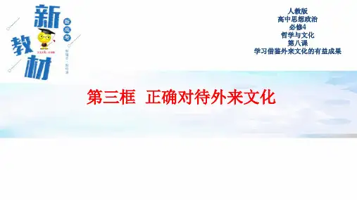 【新教材】8.3 正确对待外来文化 课件-部编版高中政治必修4哲学与文化(共20张PPT)