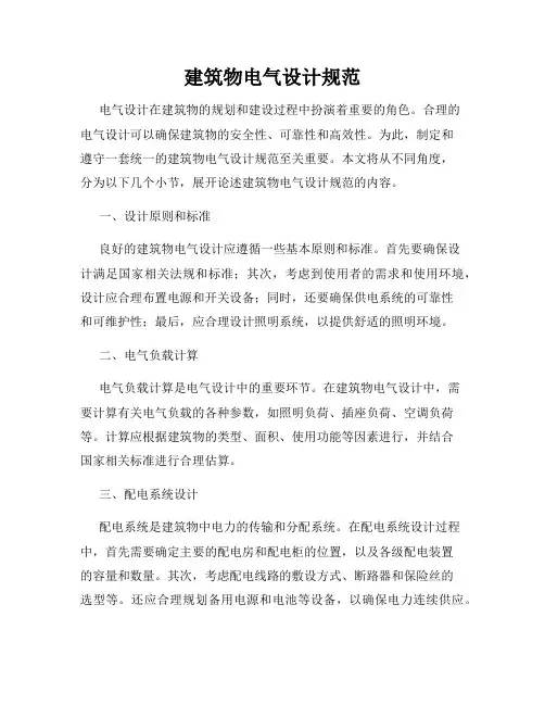 建筑物电气设计规范