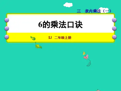 二年级数学上册第3单元表内乘法一第5课时6的乘法口诀授课课件苏教版ppt