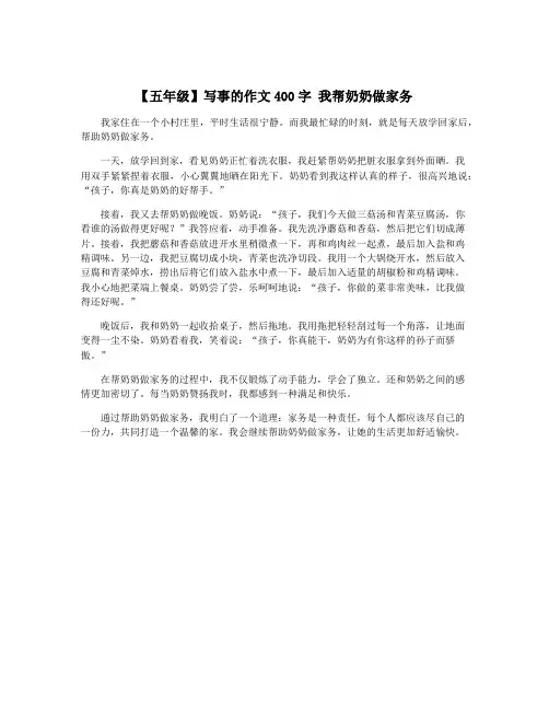 【五年级】写事的作文400字 我帮奶奶做家务
