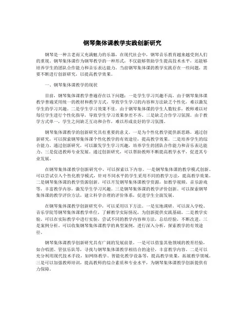 钢琴集体课教学实践创新研究