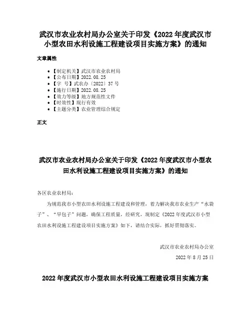 武汉市农业农村局办公室关于印发《2022年度武汉市小型农田水利设施工程建设项目实施方案》的通知