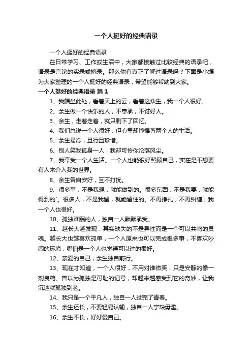 一个人挺好的经典语录