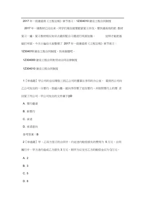 一级建造师《工程法规》章节练习：1Z304010建设工程合同制度