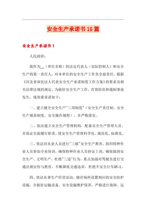 安全生产承诺书15篇