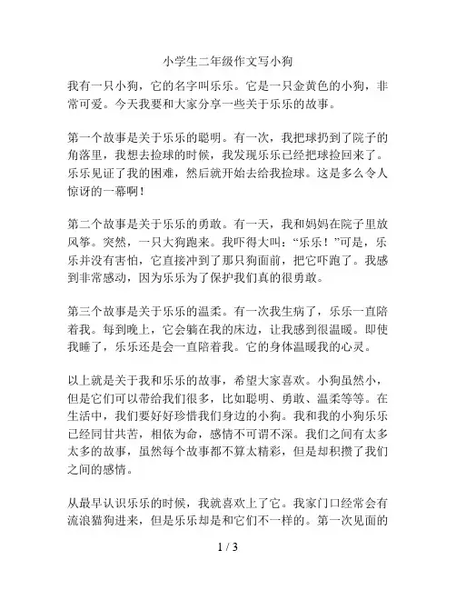 小学生二年级作文写小狗